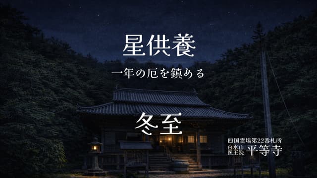 冬至・星まつり