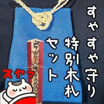 すゃすゃ特別木札セット
