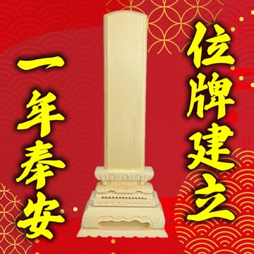 白木位牌的建立