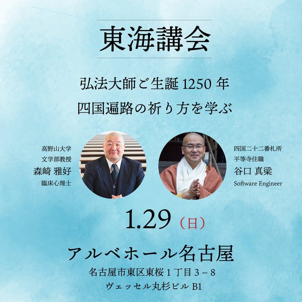東海講会