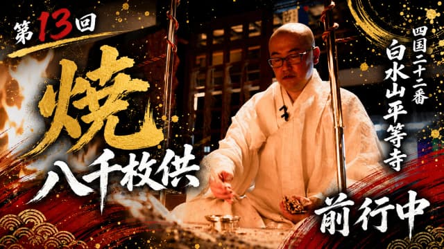 焼八千枚供 第11座