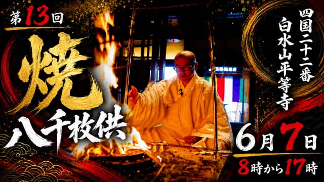 焼八千枚供 結願の座