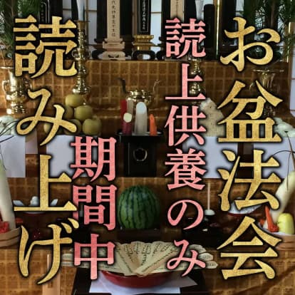 お盆供養 読み上げのみ