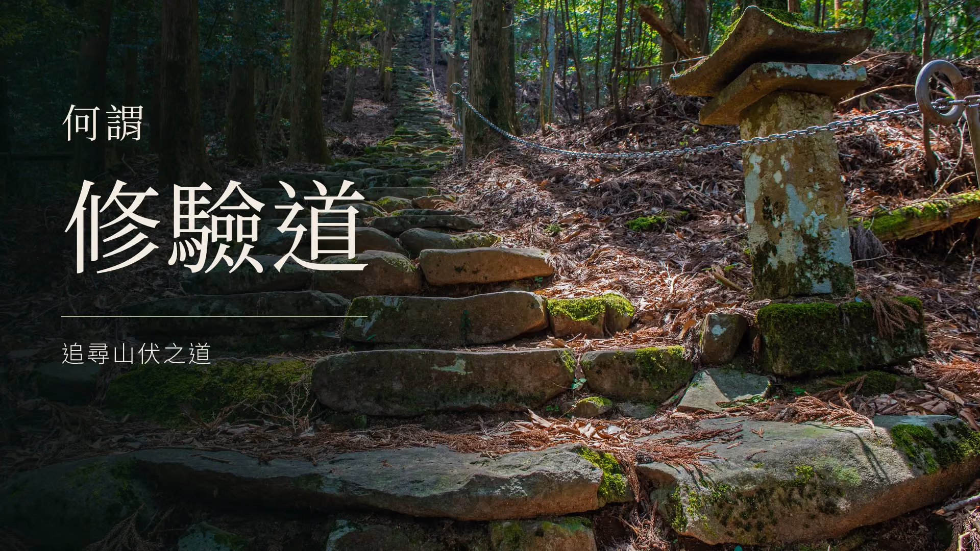 何謂修驗道