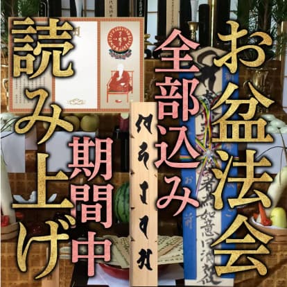 お盆供養 全部込み