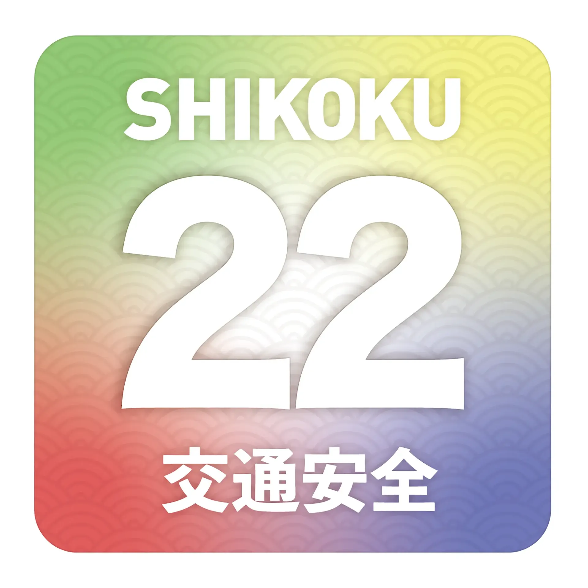 五色22交通安全ステッカー