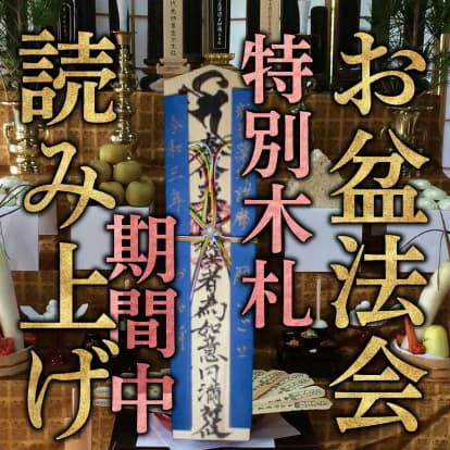 お盆供養 特別木札セット