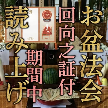 お盆供養 回向之証セット