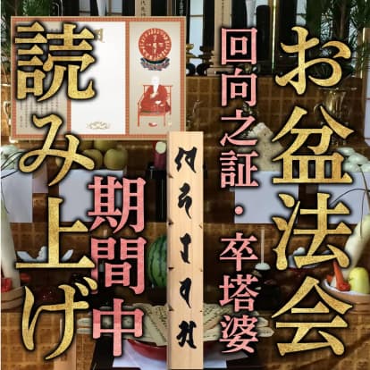 お盆供養 回向之証・卒塔婆