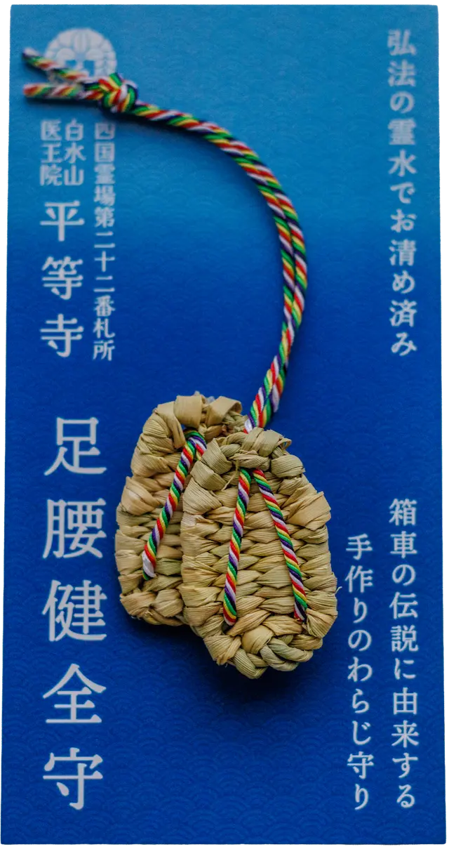 足腰健全守