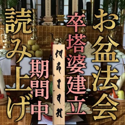 お盆供養 卒塔婆建立
