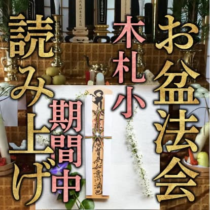 お盆供養 木札小セット