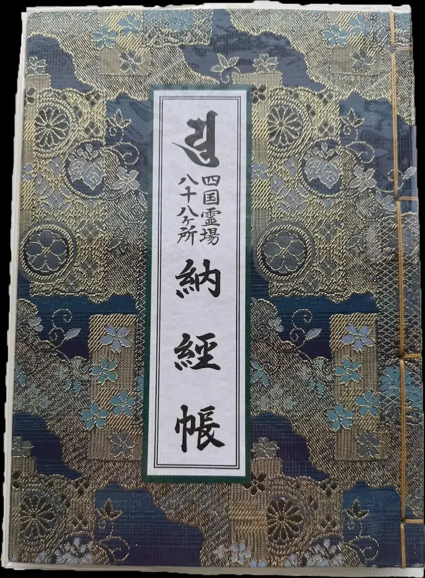 墨書と朱印が並ぶお遍路の納経帳