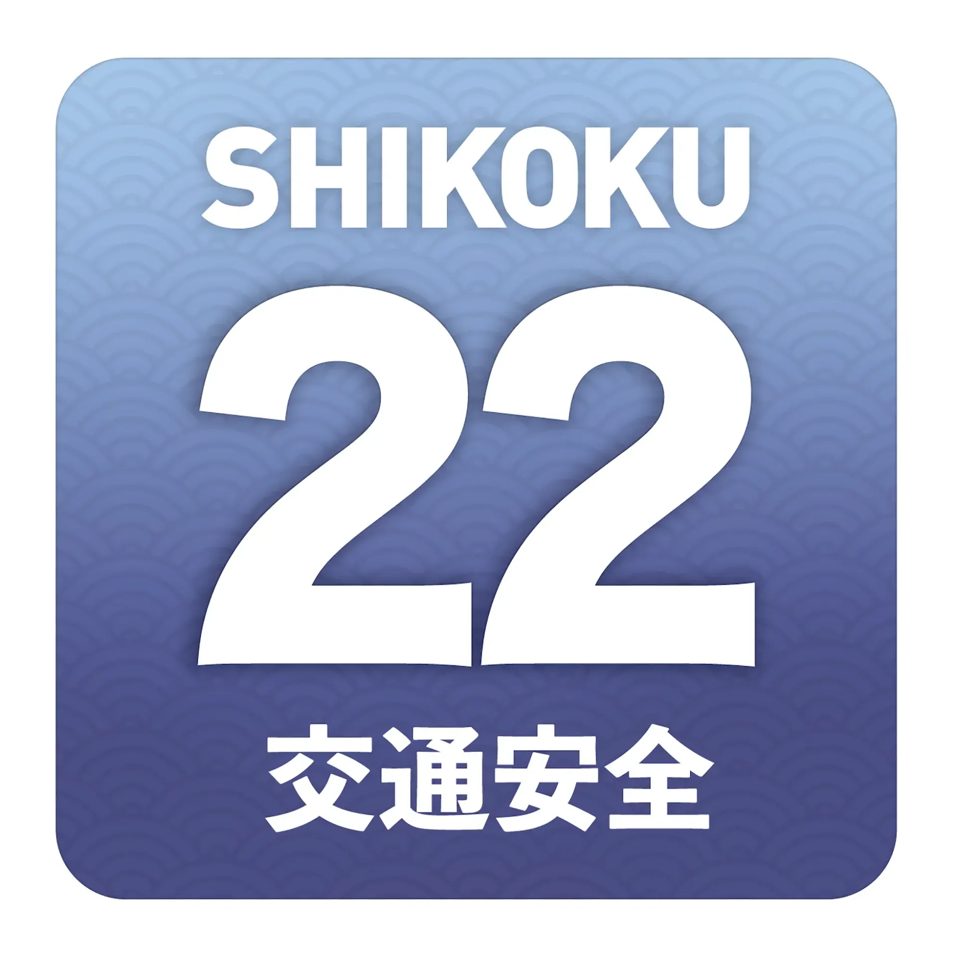 青22交通安全ステッカー