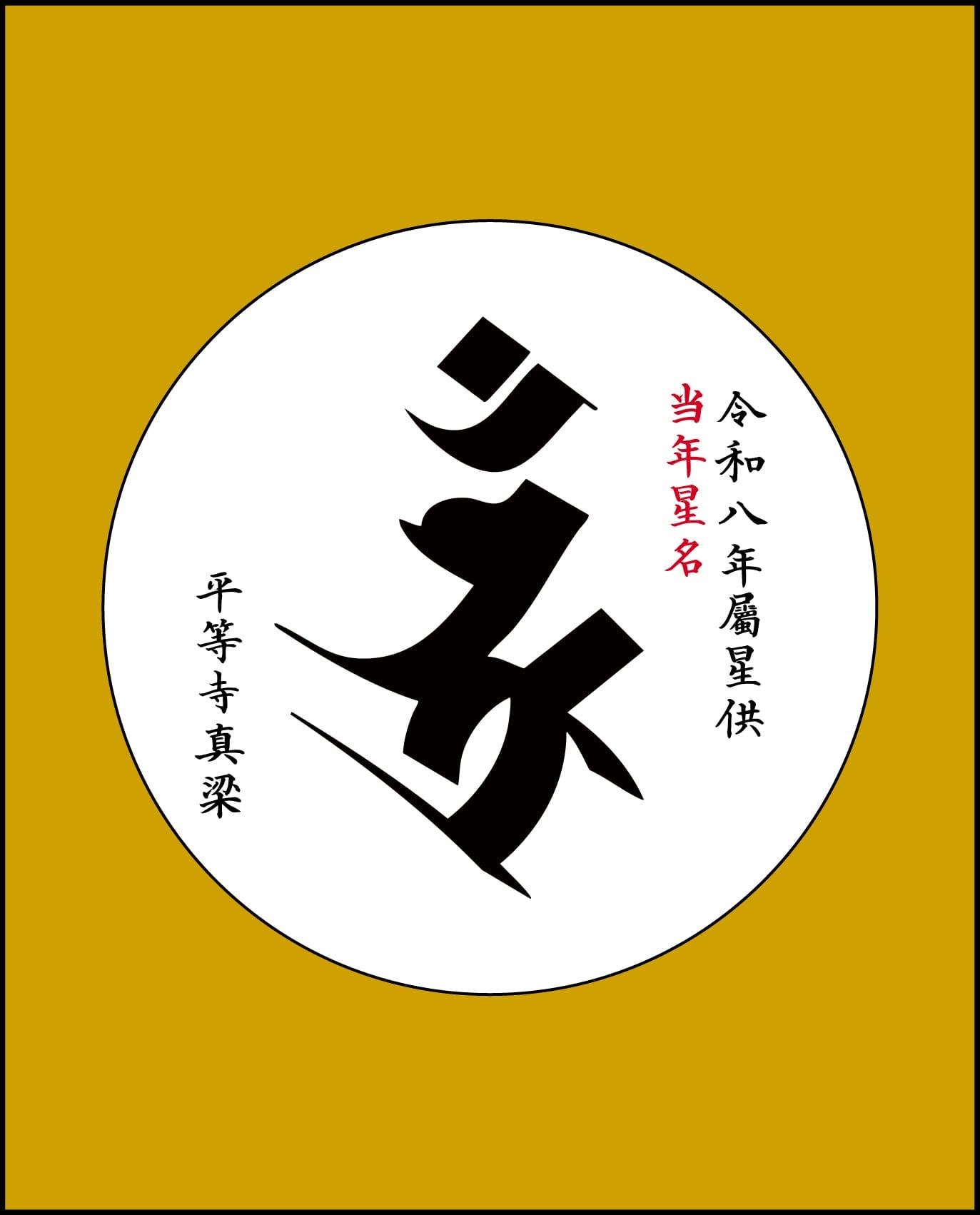 星供養 色紙 | 授与品 | 平等寺オンライン 星供養 色紙 | 授与品 | 平等寺オンライン