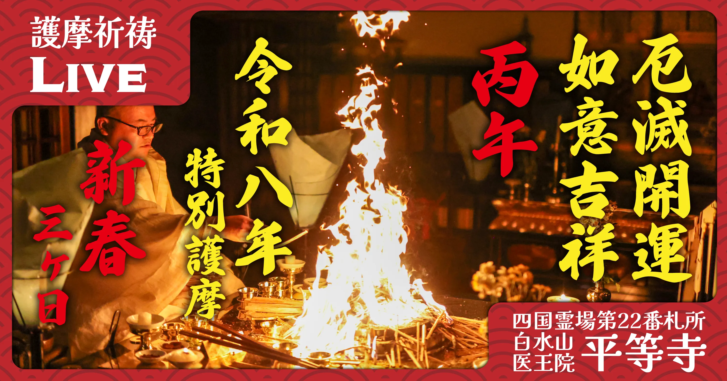 令和8年 新春護摩祈祷｜三が日9座の護摩 | 平等寺オンライン