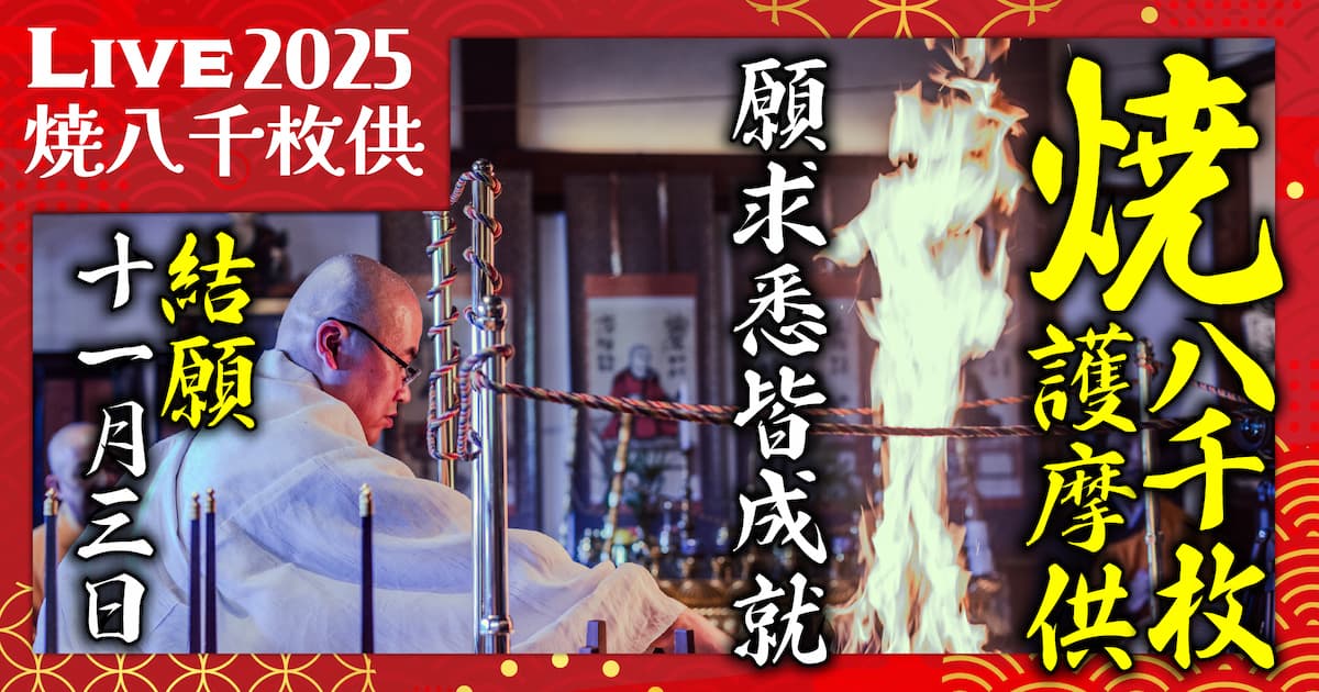焼八千枚供 - 平等寺オンライン