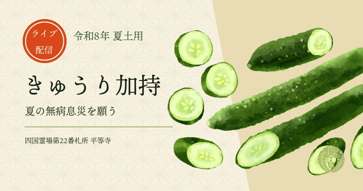 きゅうり加持｜夏の病除けと無病息災の祈祷 平等寺オンライン | 四国