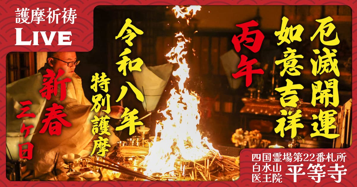 令和8年 新春護摩祈祷｜三が日9座の護摩 | 平等寺オンライン